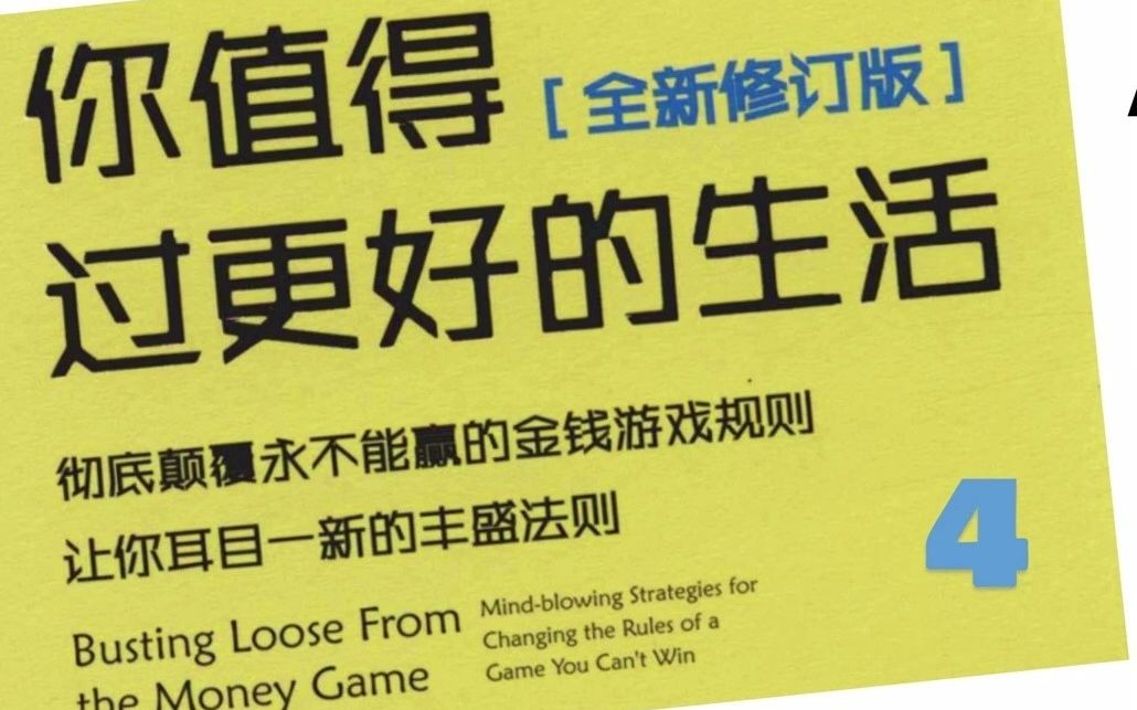 4 你值得过更好的生活 第四章 大现光明 彻底颠覆永不能赢的金钱游戏规则 让你耳目一新的丰盛法则 罗伯特沙因费尔德 著 胡尧 译哔哩哔哩bilibili