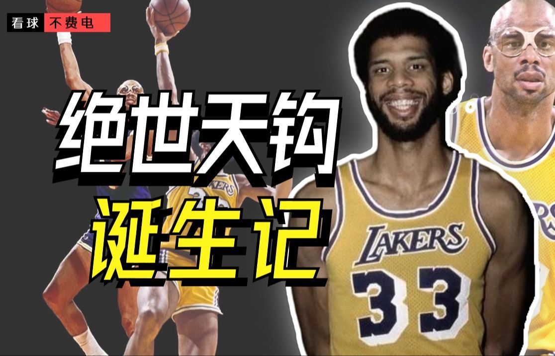 纵横NBA二十载的天勾是如何诞生的?【球场狠人33】哔哩哔哩bilibili