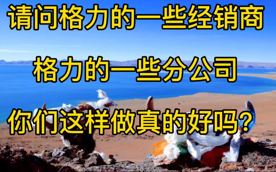 格力的一些经销商以及一些分公司,你们这样做真的好吗?哔哩哔哩bilibili