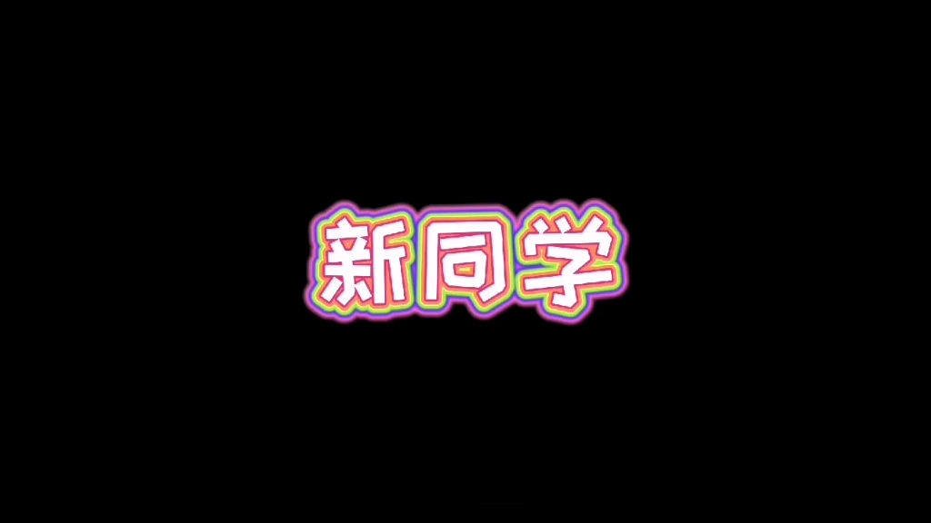 快来看!山师大里有什么~哔哩哔哩bilibili