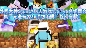 Download Video: 外网大神StuntA猎人游戏1v5,1v6名场面合集！元老玩家！顶级陷阱！丝滑自救！