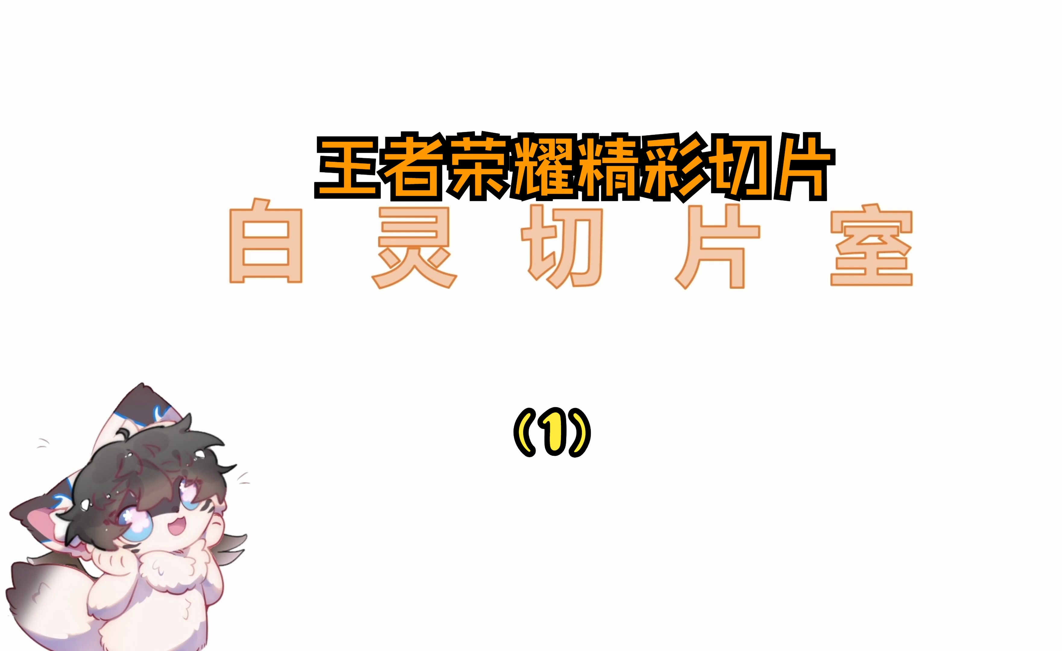 白灵猫 《王者荣耀》直播切片 第一期