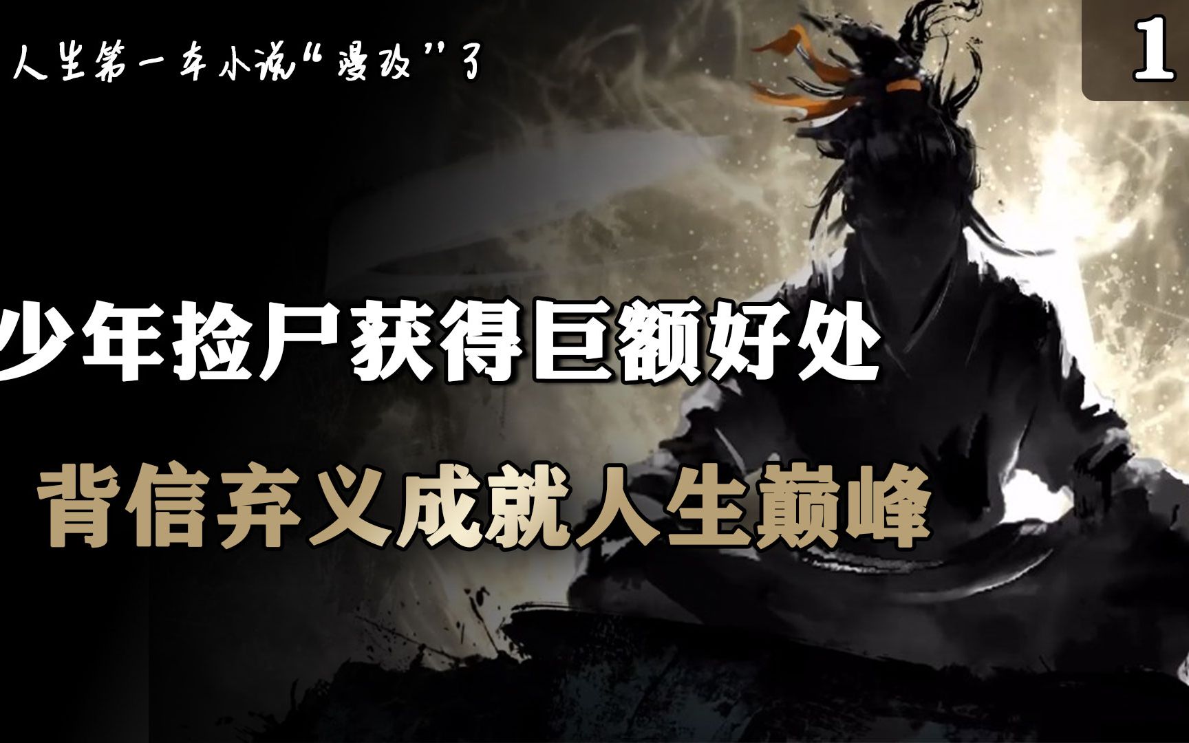 永生:“造化仙王”白海禅命悬一线,临死收徒开启吃人升级新路数哔哩哔哩bilibili