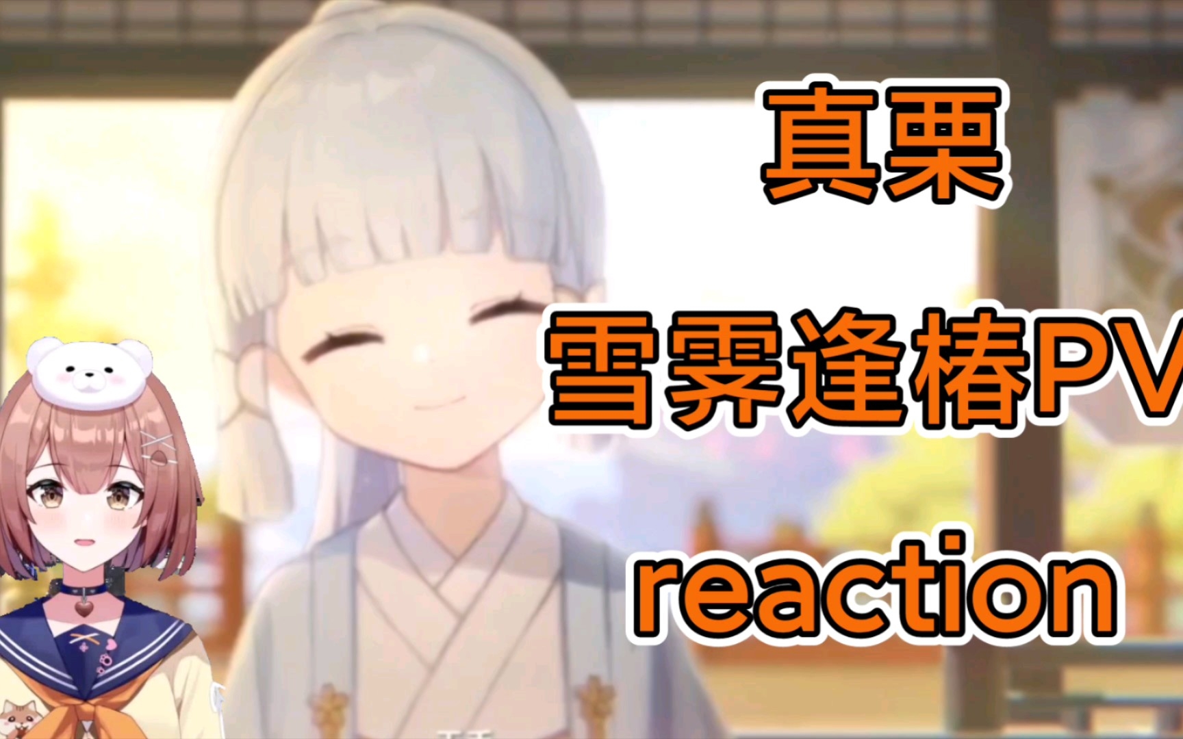 [图]［原神/切片］真栗绫华短片‘雪霁逢椿’PV reaction 再次秒辨日CV