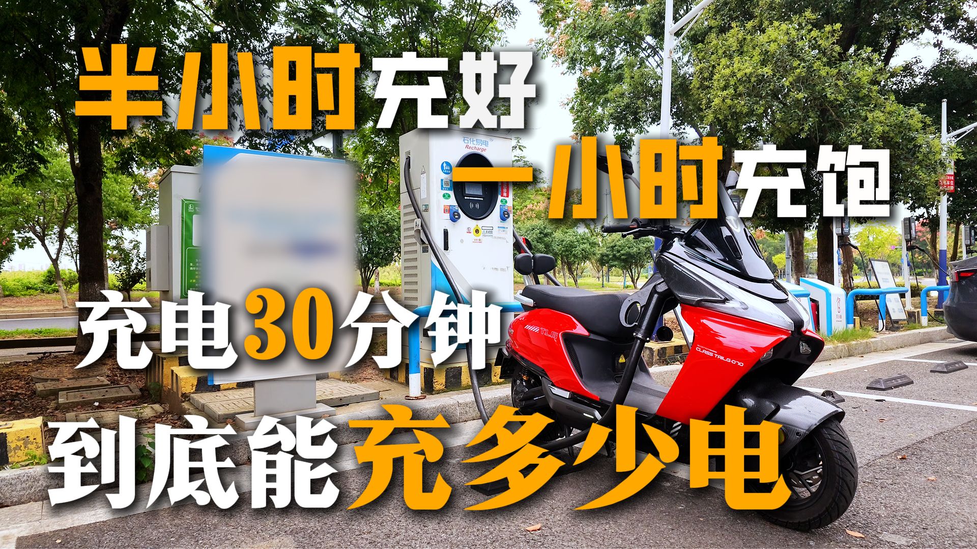 半小时充好，一小时充饱，那充电30分钟到底能充多少电？