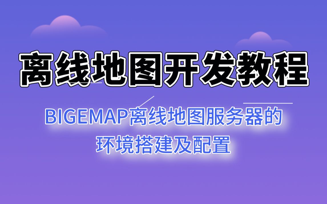 [图]【离线地图开发】Bigemap Server离线地图服务器环境搭建及配置介绍