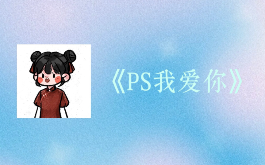 [图]【汐汉三】PS我爱你