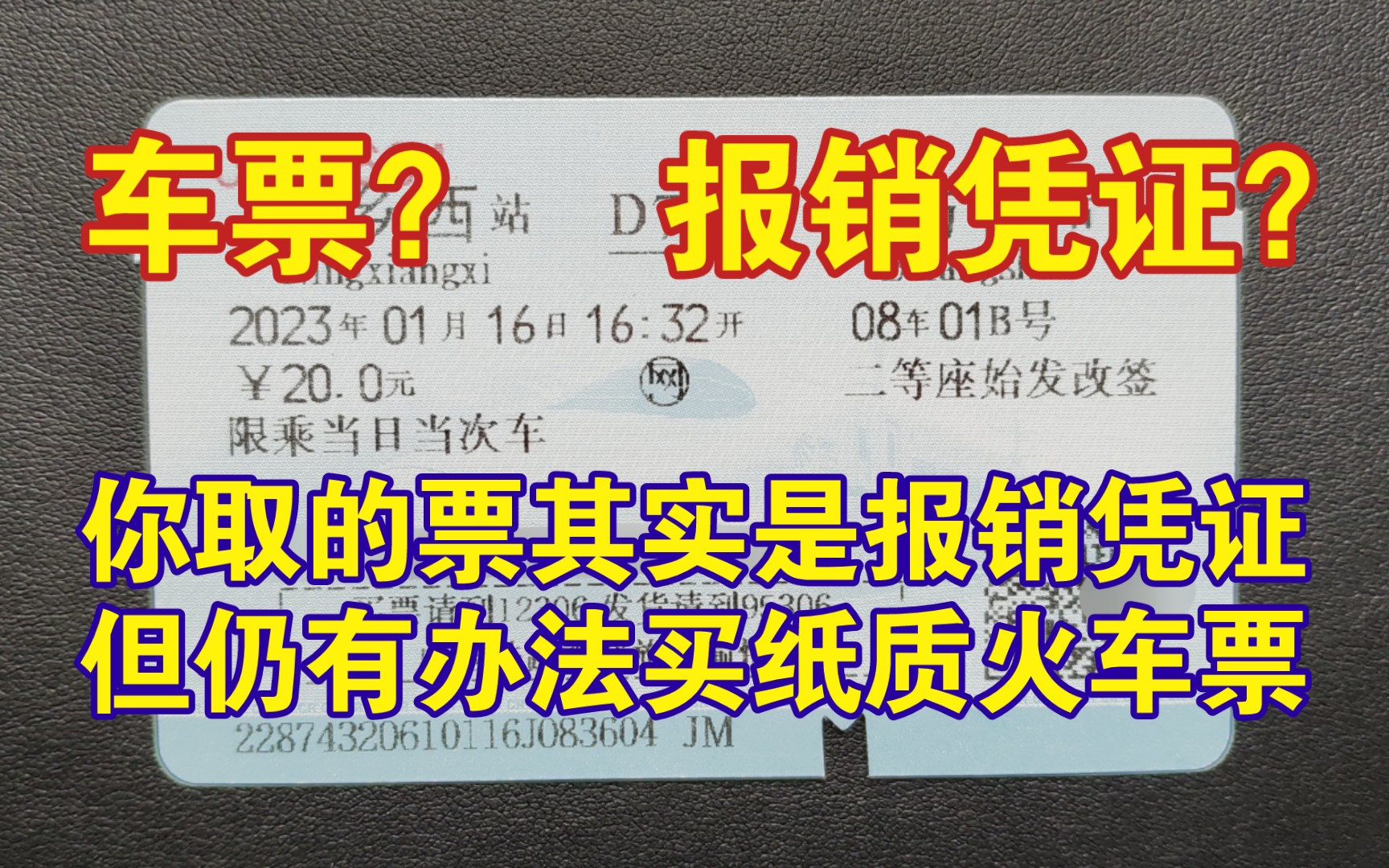 [图]【科普】报销凭证和真正的纸质火车票的区别