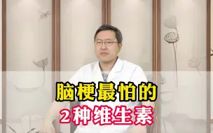 Download Video: 脑梗最怕的，2种维生素