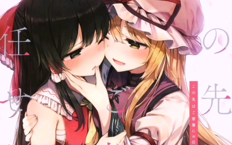 「东方」[八云紫,灵梦同人漫画]《之后任君想像》[bgm:lets chuchu]