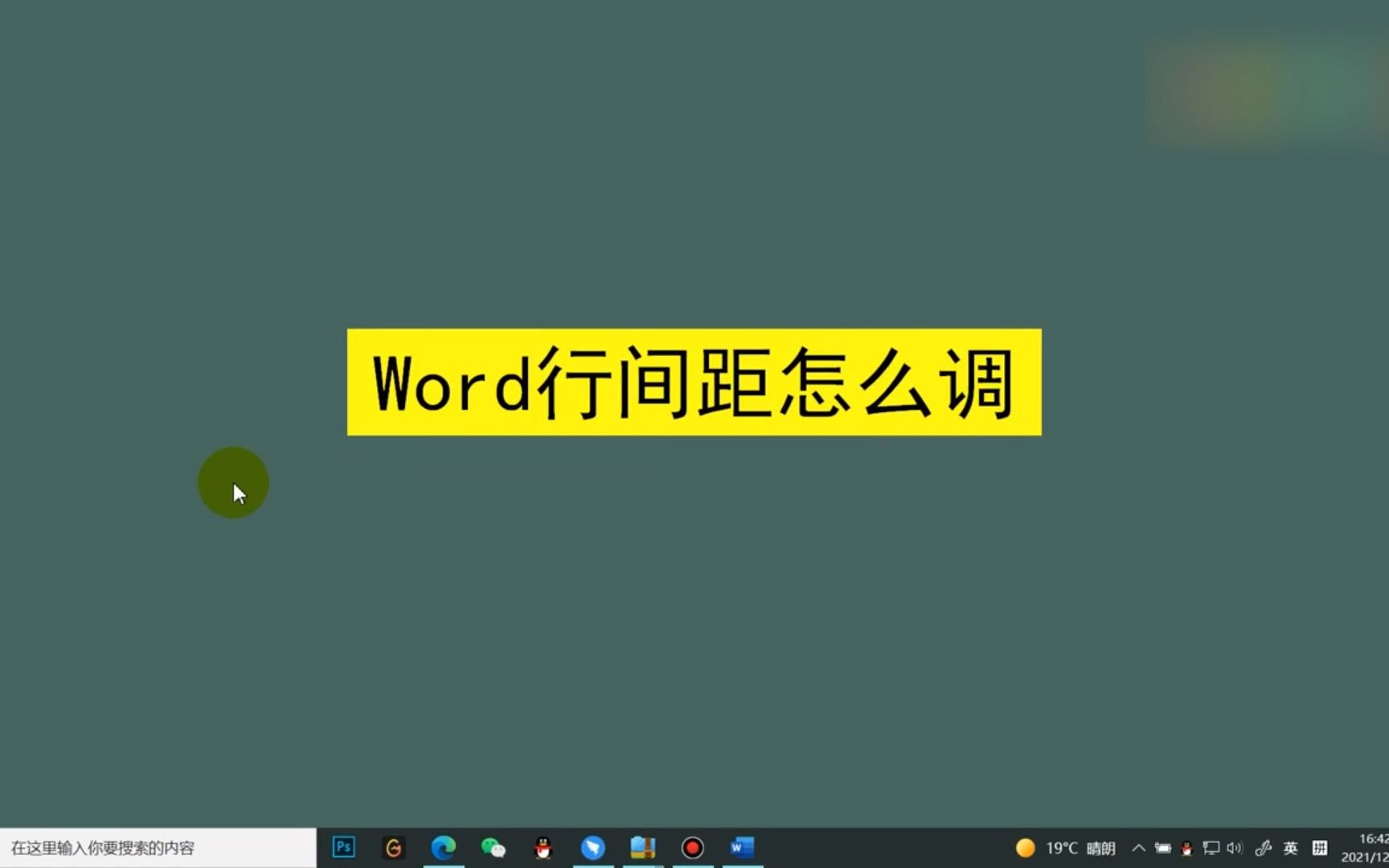 word行间距怎么调,word行间距调节哔哩哔哩bilibili