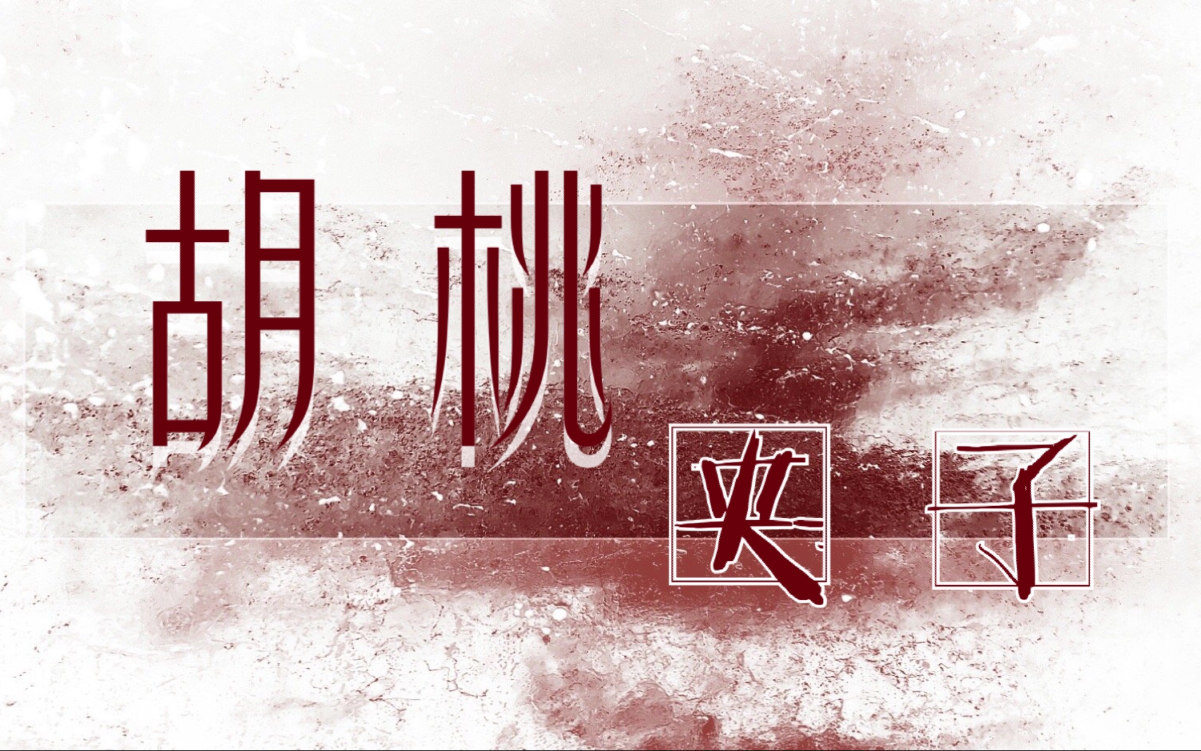 动态歌词排版胡桃夹子