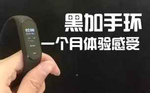 Download Video: 【体验】性价比爆表的黑加手环那些事儿，用了一个多月之后的感受(其中半个月没电QAQ)