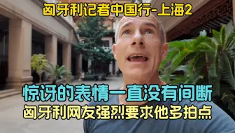 （2）匈牙利记者惊讶的表情一直没有停歇，匈牙利网友强烈要求他多拍点中国的视频-匈牙利汽车记者中国行