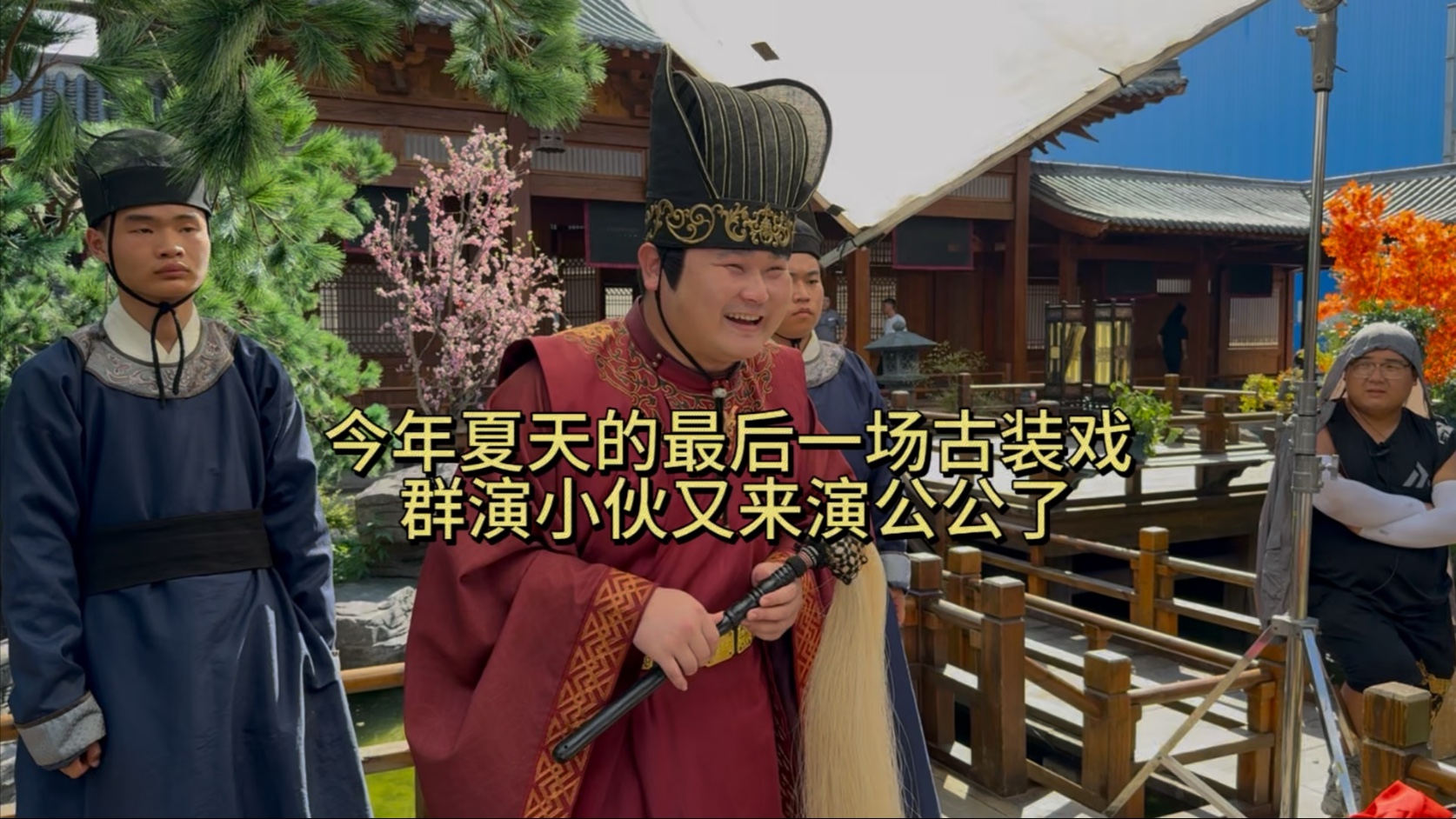 今年夏天的最后一场古装戏,群演小伙又来演公公了-张二要自律-张二要自律-哔哩哔哩视频