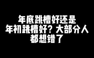 年底跳槽好还是年初跳槽好?其实大部分人都想错了!哔哩哔哩bilibili