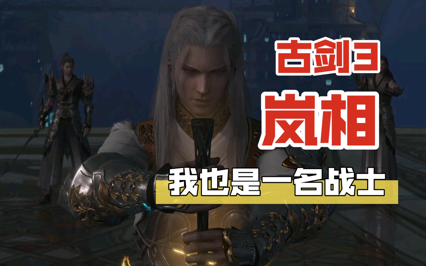 【古剑奇谭三】玄戈去世,众魔入侵,岚相冒险启动大阵