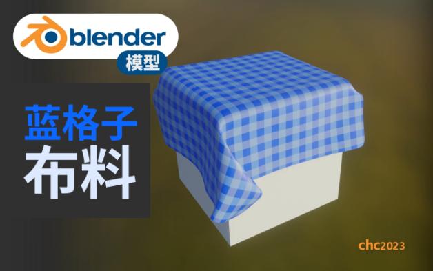 【blender】蓝格子布,如何简单制作程序化格子纹理的布料(用波浪节点)哔哩哔哩bilibili