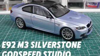 「赛道基因再进化！1:18 京商 BMW M3 改色银石银」