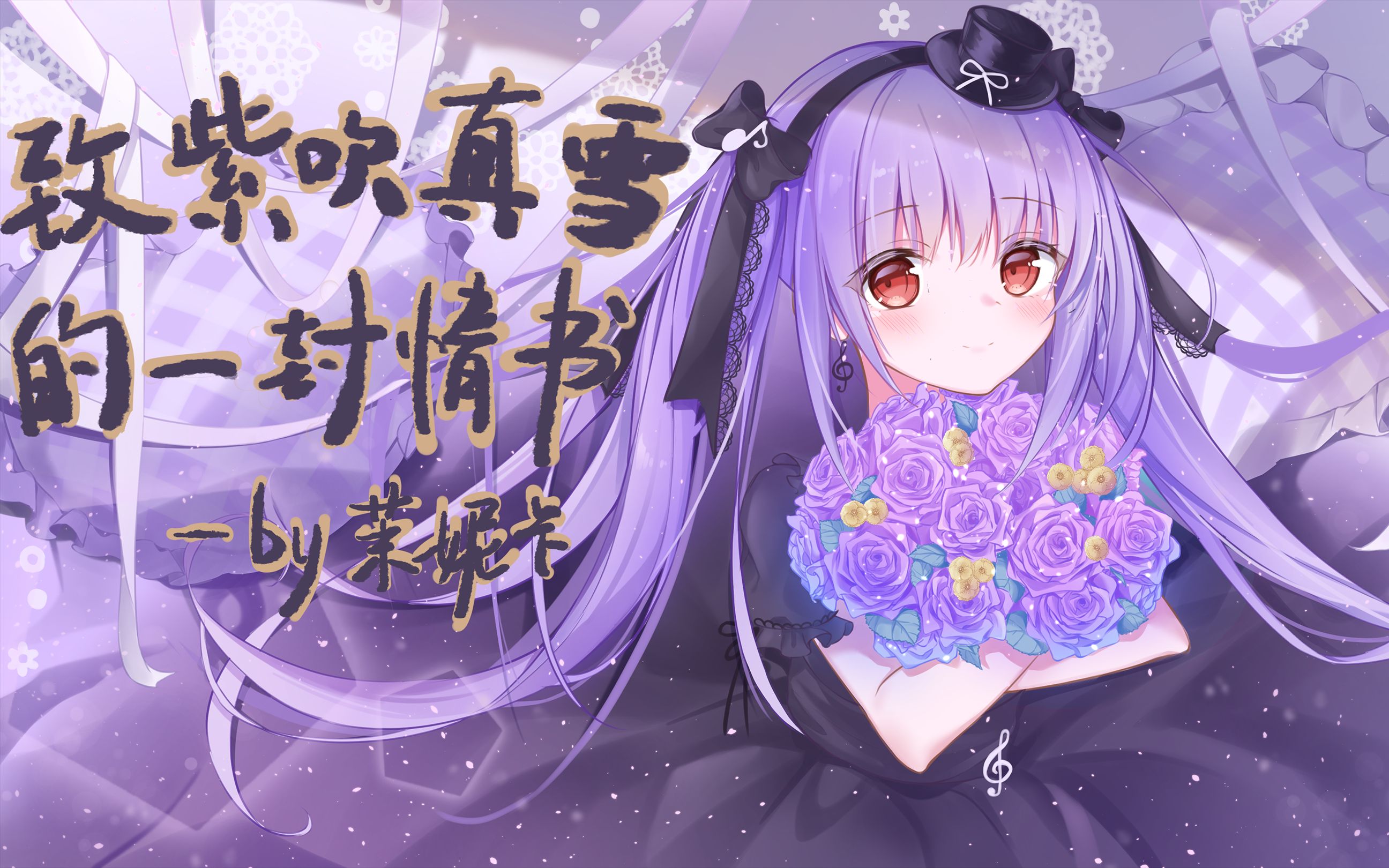 [图]【紫吹真雪】誕生日-一封来自茉妮卡的情书【生日及一周年祝贺】