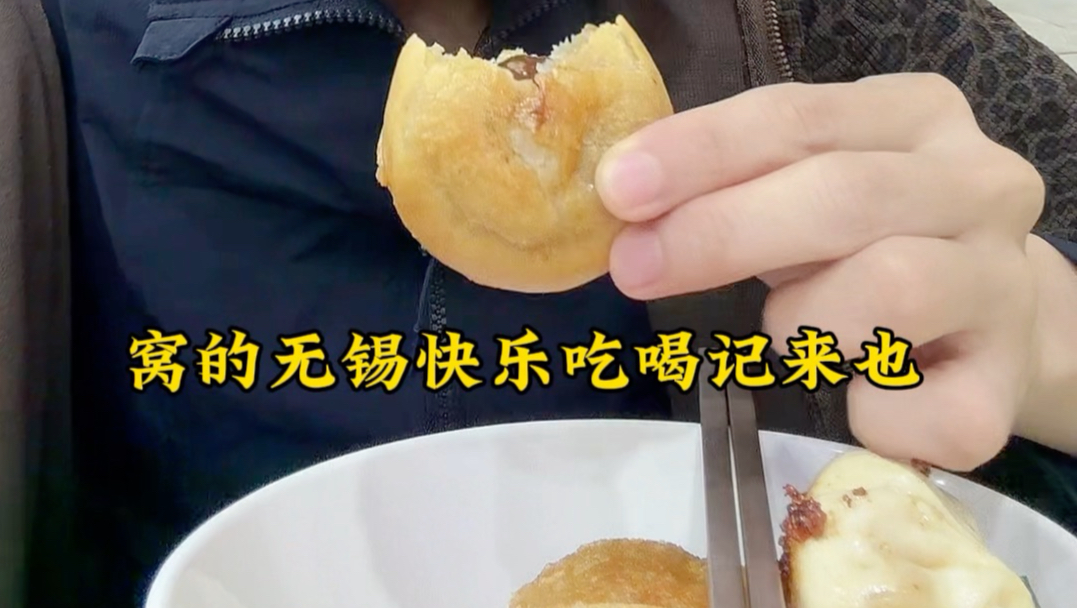 无锡快乐cityeat！！玉兰饼真的是爱爱爱不完
