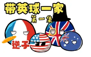 Download Video: 【波兰球】带英球一家：第一集 逆子