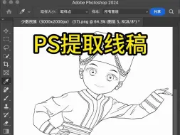 PS提取人物线稿