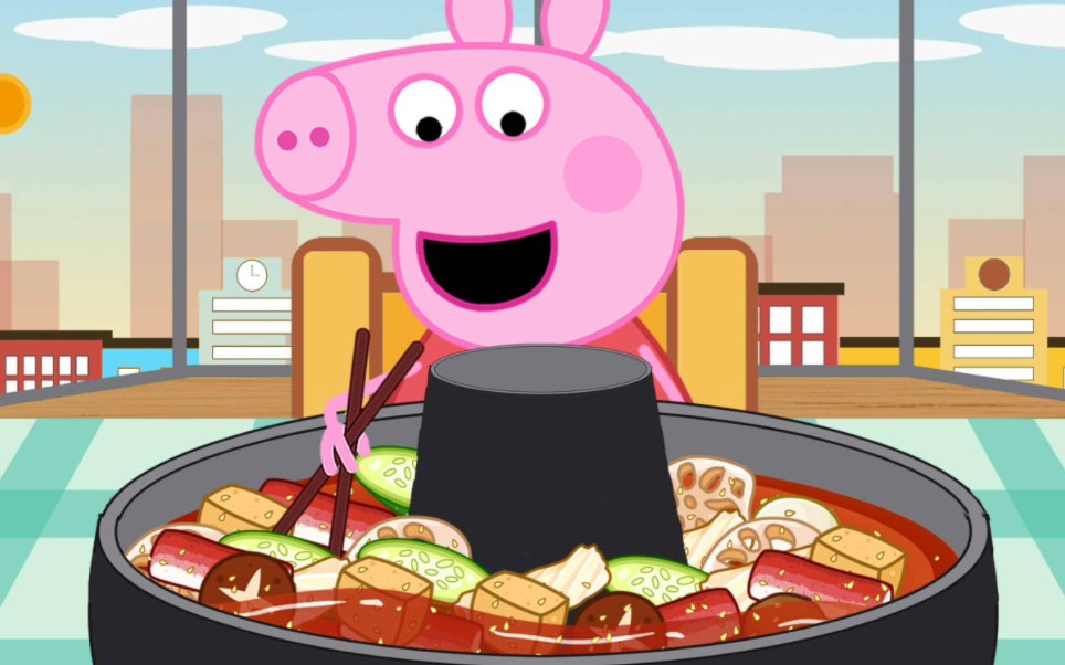 小猪佩奇吃火锅