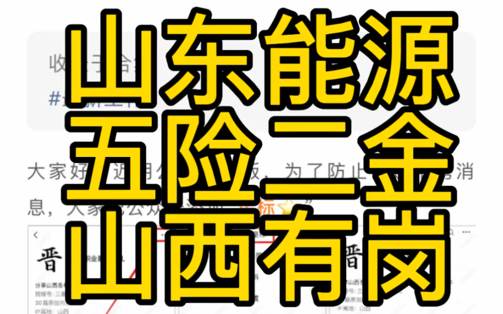 山西有岗!五险二金!山东能源新矿集团招聘哔哩哔哩bilibili