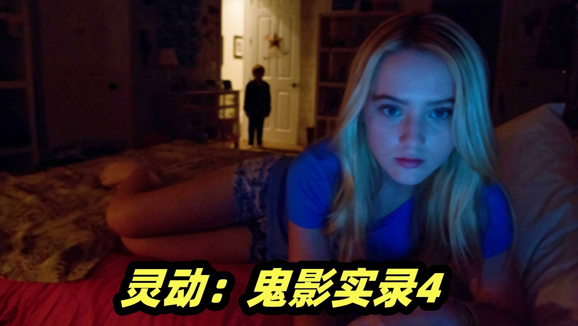 经典伪纪录恐怖片《灵动:鬼影实录4》