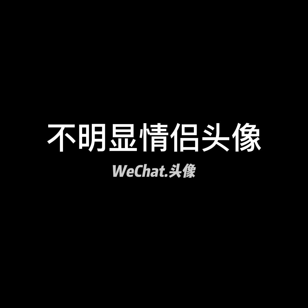 [图]一组绝绝子不明显情侣头像