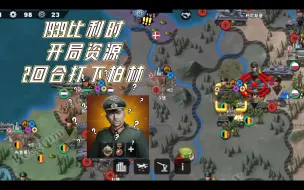 Download Video: 1939比利时开局2回合反攻柏林！