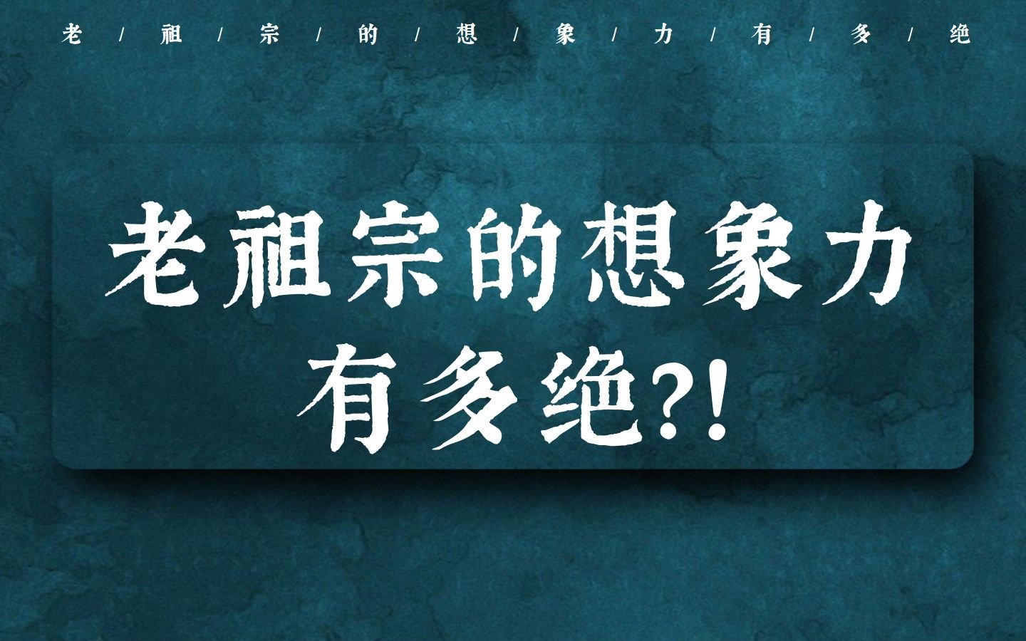 [图]“几回天上葬神仙，漏声相将无断绝”| 老祖宗的想象力有多绝？！