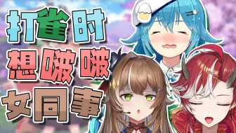 打雀魂时想啵啵女同事？！【学院日常】