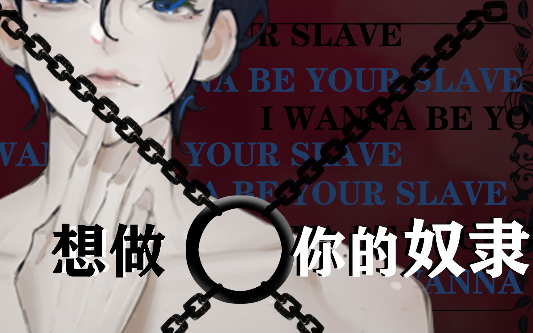 [图]想做你的奴隶，但是主人《I wanna be your slave》的翻唱