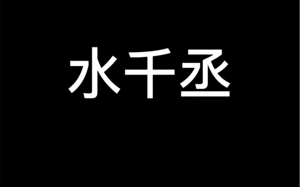 盘点原耽一百个作者之水千丞哔哩哔哩bilibili