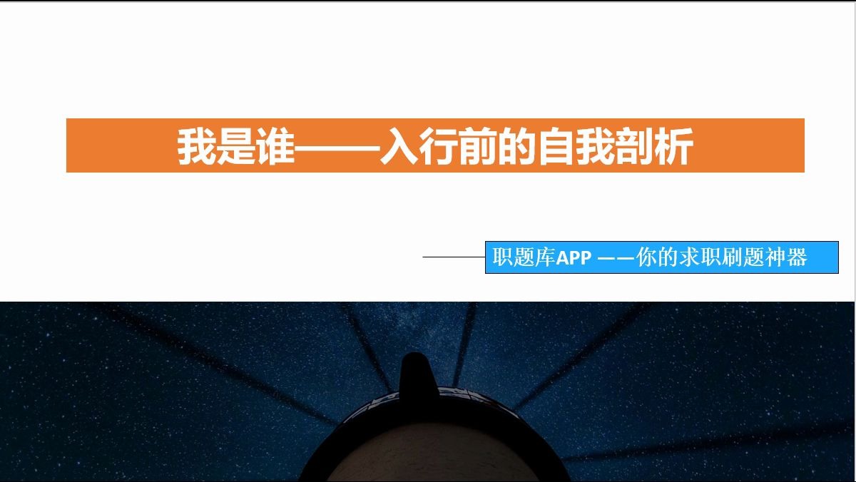 【职题库APP精选】工商银行(工行)、建设银行(建行)、农业银行(农行)、中国银行(中行)、平安,我是谁——入行前的自我剖析哔哩哔哩bilibili