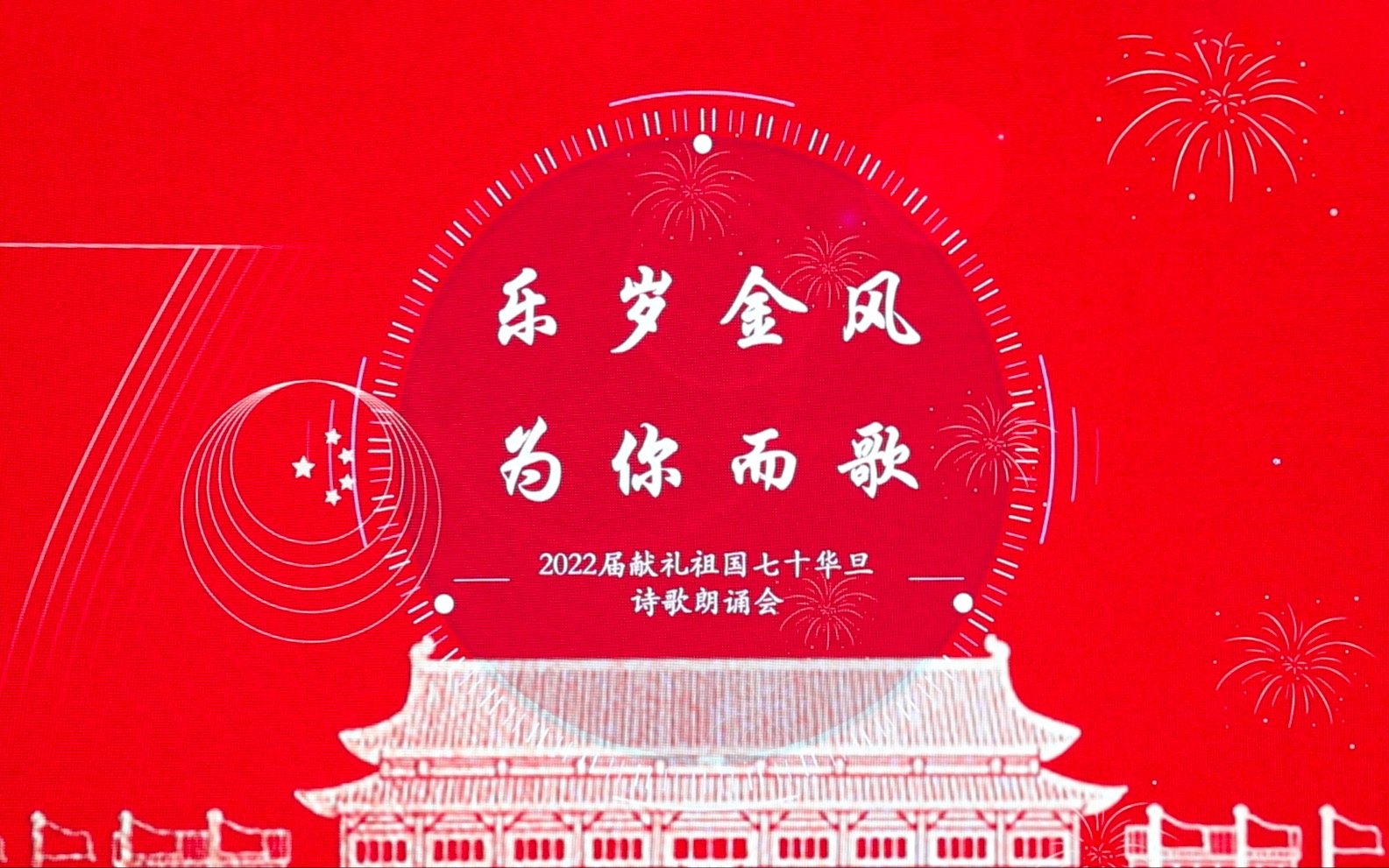 岁月金风 为你而歌——华东师范大学第二附属中学(紫竹校区)2022届献礼祖国70华诞诗歌朗诵会哔哩哔哩bilibili