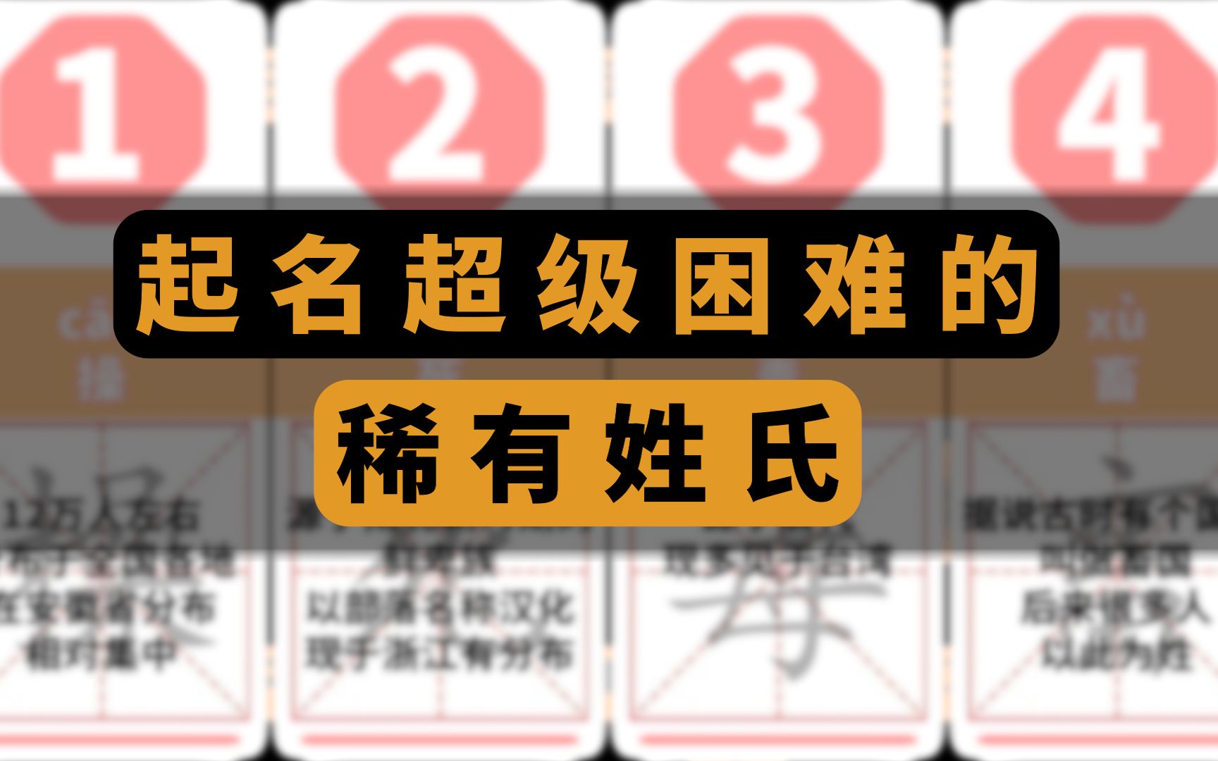 这些姓氏是真的难取名,你能想到什么好名字吗?哔哩哔哩bilibili