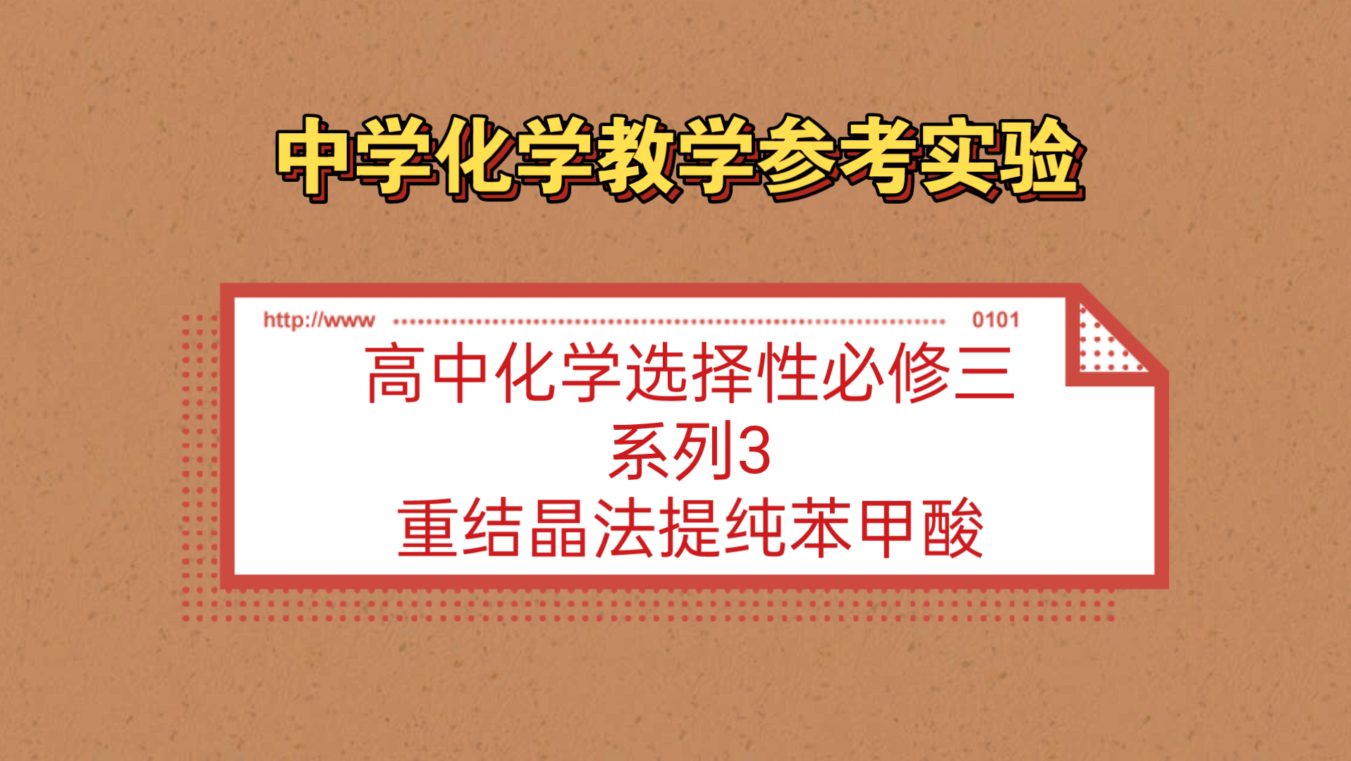 中学化学教学参考实验●高中选择性必修三系列3——重结晶法提纯苯甲酸哔哩哔哩bilibili