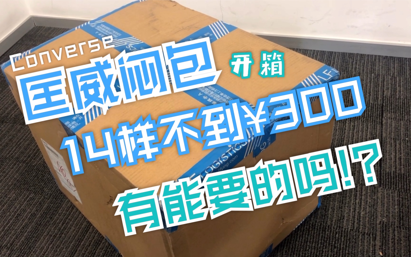 匡威闷包开箱|14样东西不到300人民币!到底有多少能穿的?哔哩哔哩bilibili