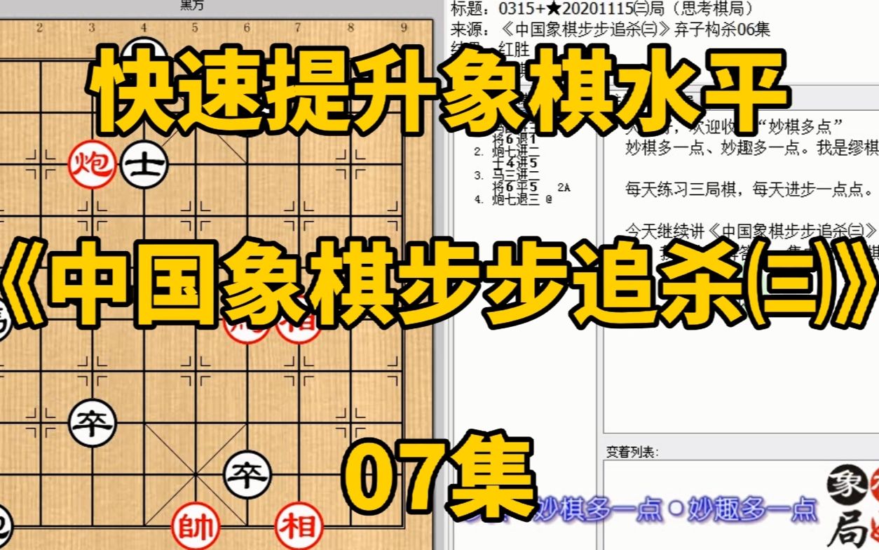 [图]快速提升象棋水平《中国象棋步步追杀㈢》07：车马同弃你敢吃哪个，快速提升象棋水平，每集有三局棋，朋友们可共同练习、共同进步；每天练习三局棋、每天进步一点点。