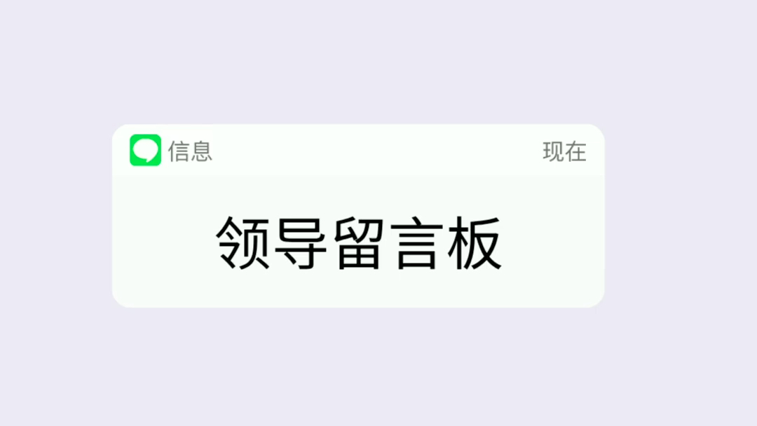 开封祥符区#领导留言板 你来说,我来做!哔哩哔哩bilibili