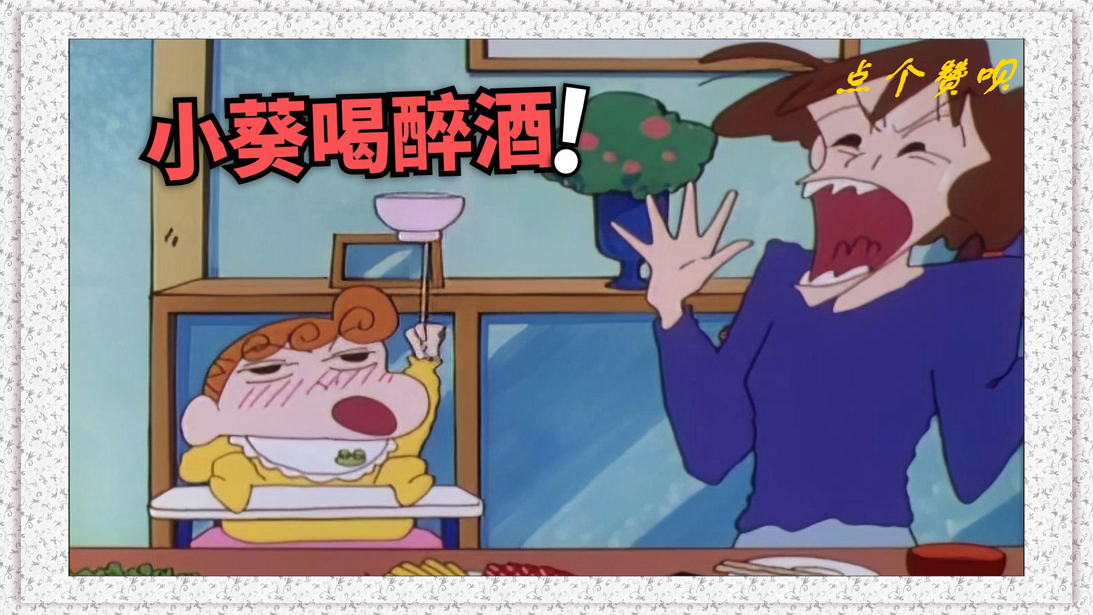 《蜡笔小新》小葵喝醉发酒疯,举起单手开始表演转碟