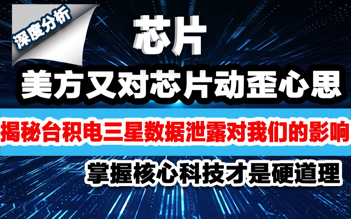 美国对中国芯片战已打响,台积电三星数据泄露对中国影响有多严重哔哩哔哩bilibili