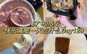 下载视频: 167 90.5｜982大卡｜一日饮食Vlog129