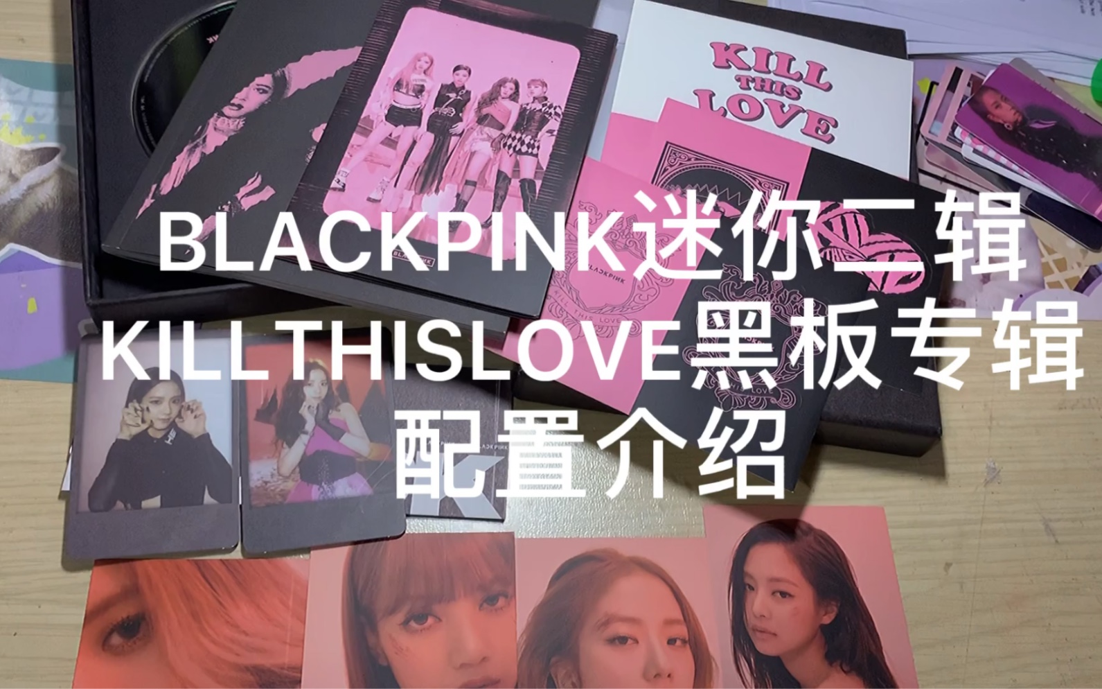 blackpink迷你二輯killthislove黑板專輯配置介紹新粉進粉板主頁已經