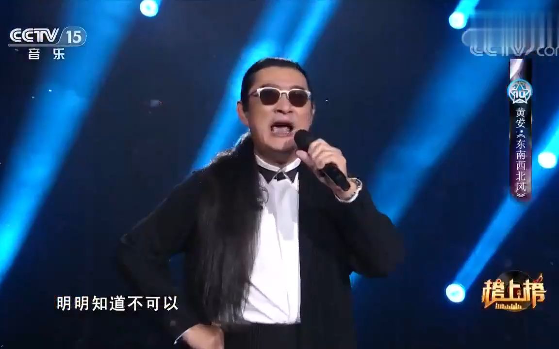 《东南西北风》(榜上榜现场版)经典歌曲mv - 黄安