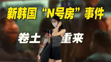 韩国N房事件-哔哩哔哩_Bilibili