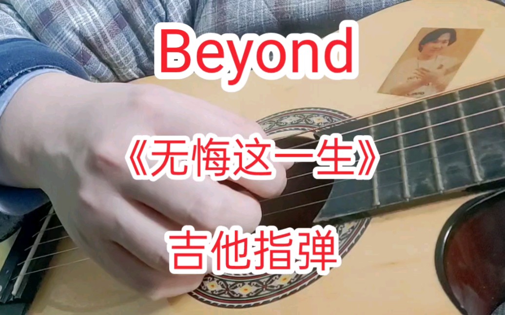 [图]Beyond乐队黄家驹《无悔这一生》吉他指弹 经典粤语老歌